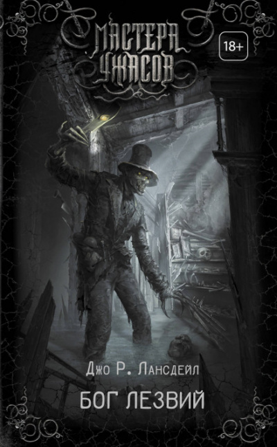 Не из Детройта - Джо Р. Лансдейл Слушать аудио книги онлайн без регистрации полностью бесплатно - knigavkarmane.net