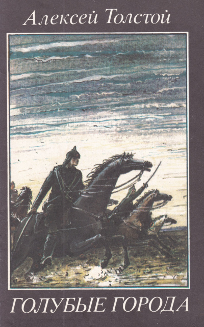 Голубые города - Алексей Николаевич Толстой Слушать аудио книги онлайн без регистрации полностью бесплатно - knigavkarmane.net