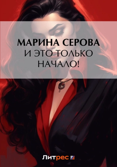 И это только начало! - Марина Серова Слушать аудио книги онлайн без регистрации полностью бесплатно - knigavkarmane.net