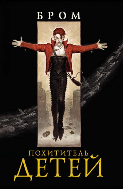 Похититель детей - Джеральд Бром Слушать аудио книги онлайн без регистрации полностью бесплатно - knigavkarmane.net