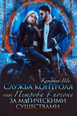 Служба контроля, или Петрова в погоне за магическими существами - Катерина Ши (1) Слушать аудио книги онлайн без регистрации полностью бесплатно - knigavkarmane.net