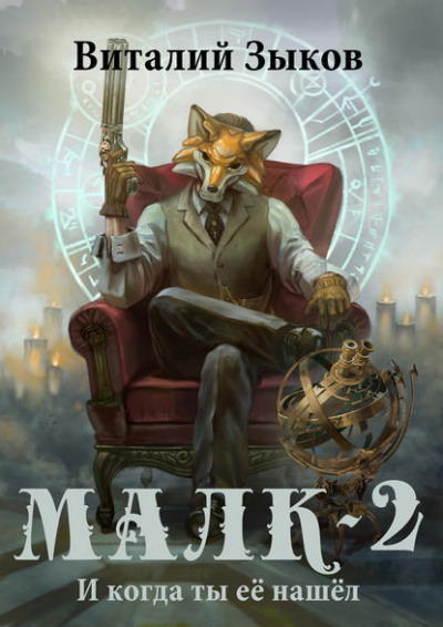 Малк. И когда ты её нашёл - Виталий Зыков Слушать аудио книги онлайн без регистрации полностью бесплатно - knigavkarmane.net