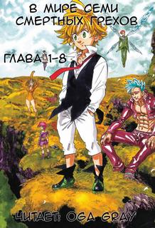 В мире семи смертных грехов 1 - Raker Слушать аудио книги онлайн без регистрации полностью бесплатно - knigavkarmane.net