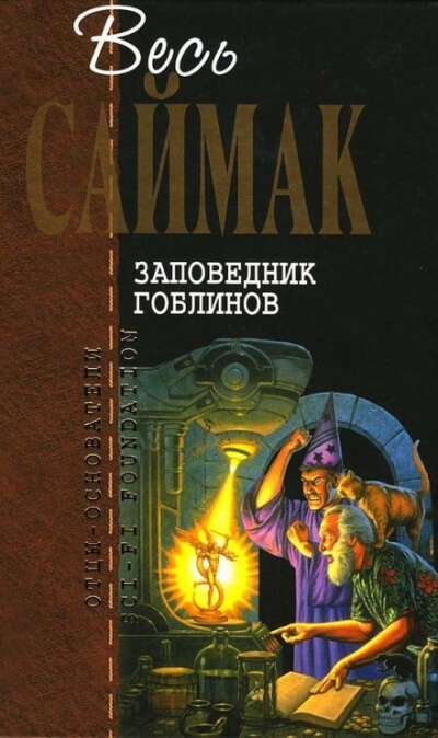 Заповедник Гоблинов - Клиффорд Саймак Слушать аудио книги онлайн без регистрации полностью бесплатно - knigavkarmane.net
