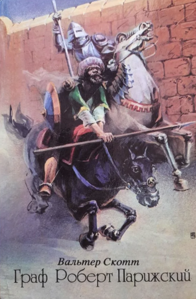 Граф Роберт Парижский - Вальтер Скотт Слушать аудио книги онлайн без регистрации полностью бесплатно - knigavkarmane.net