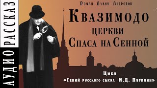 Квазимодо церкви Спаса на Сенной - Роман Антропов Слушать аудио книги онлайн без регистрации полностью бесплатно - knigavkarmane.net