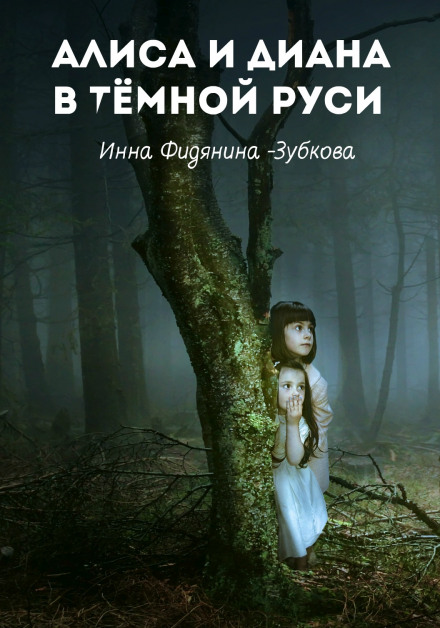Алиса и Диана в тёмной Руси - Инна Фидянина-Зубкова Слушать аудио книги онлайн без регистрации полностью бесплатно - knigavkarmane.net