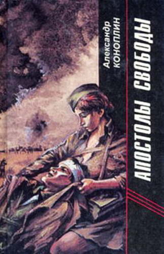 Апостолы свободы - Александр Коноплин Слушать аудио книги онлайн без регистрации полностью бесплатно - knigavkarmane.net