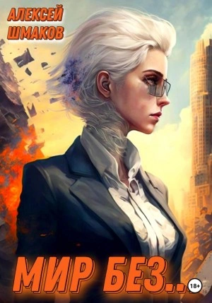 Мир без… - Алексей Шмаков Слушать аудио книги онлайн без регистрации полностью бесплатно - knigavkarmane.net
