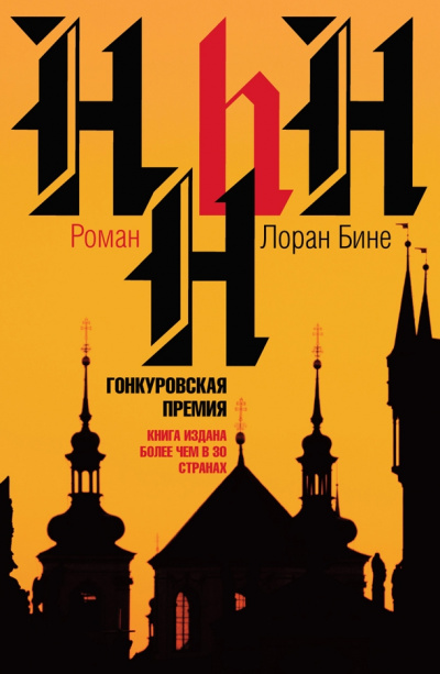 HHhH - Лоран Бине Слушать аудио книги онлайн без регистрации полностью бесплатно - knigavkarmane.net