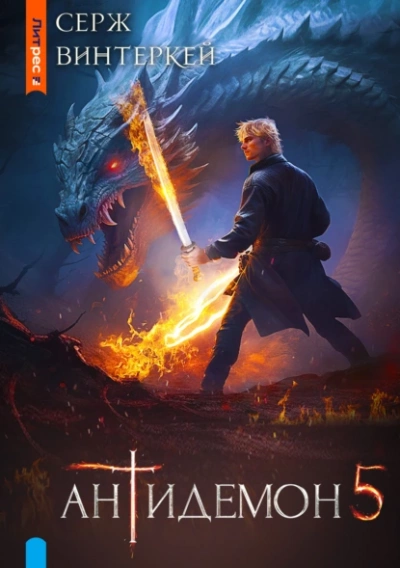 Антидемон 5 - Серж Винтеркей Слушать аудио книги онлайн без регистрации полностью бесплатно - knigavkarmane.net