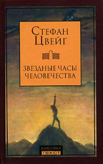 Звездные часы человечества - Стефан Цвейг Слушать аудио книги онлайн без регистрации полностью бесплатно - knigavkarmane.net