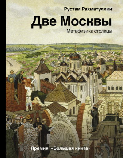 Две Москвы: Метафизика столицы - Рустам Рахматуллин Слушать аудио книги онлайн без регистрации полностью бесплатно - knigavkarmane.net