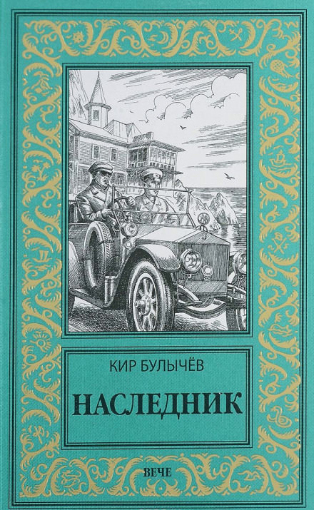 Наследник - Кир Булычев Слушать аудио книги онлайн без регистрации полностью бесплатно - knigavkarmane.net