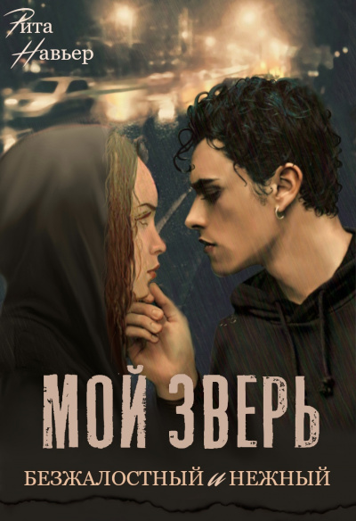 Мой зверь безжалостный и нежный - Рита Навьер Слушать аудио книги онлайн без регистрации полностью бесплатно - knigavkarmane.net