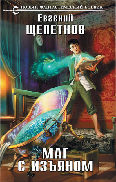 Маг с изъяном - Евгений Щепетнов Слушать аудио книги онлайн без регистрации полностью бесплатно - knigavkarmane.net