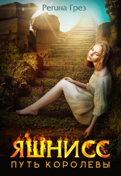 Яшнисс. Путь королевы - Регина Грез Слушать аудио книги онлайн без регистрации полностью бесплатно - knigavkarmane.net