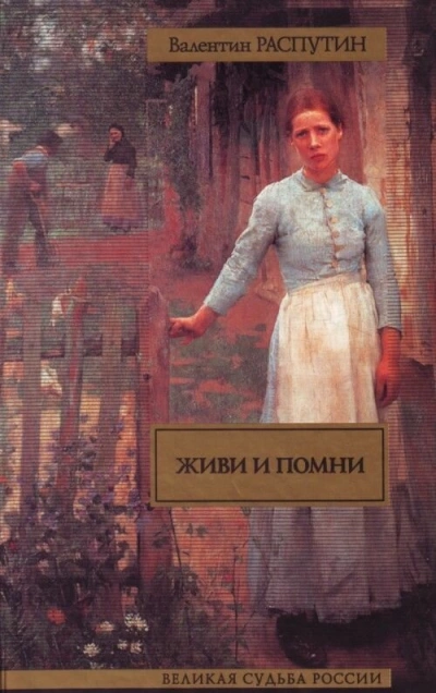 Живи и помни (Сборник) - Валентин Распутин Слушать аудио книги онлайн без регистрации полностью бесплатно - knigavkarmane.net