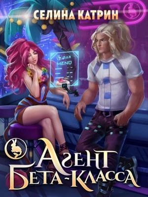 Агент бета-класса - Селина Катрин (Селена Сирена) Слушать аудио книги онлайн без регистрации полностью бесплатно - knigavkarmane.net