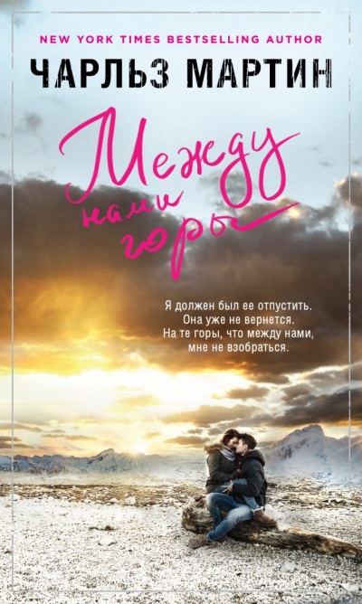 Между нами горы - Чарльз Мартин Слушать аудио книги онлайн без регистрации полностью бесплатно - knigavkarmane.net