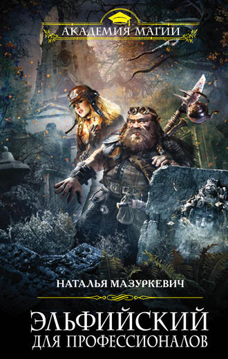 Эльфийский для профессионалов - Наталья Мазуркевич Слушать аудио книги онлайн без регистрации полностью бесплатно - knigavkarmane.net