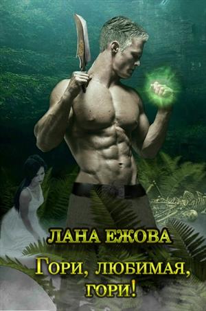 Гори, любимая, гори! - Лана Ежова Слушать аудио книги онлайн без регистрации полностью бесплатно - knigavkarmane.net