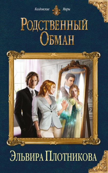 Родственный обман - Эльвира Плотникова Слушать аудио книги онлайн без регистрации полностью бесплатно - knigavkarmane.net