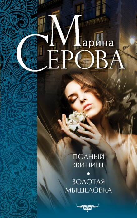 Золотая мышеловка - Марина Серова Слушать аудио книги онлайн без регистрации полностью бесплатно - knigavkarmane.net