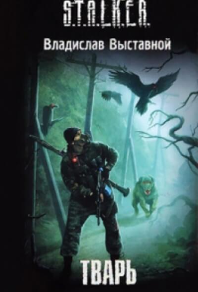 Тварь. S.T.A.L.K.E.R. - Владислав Выставной Слушать аудио книги онлайн без регистрации полностью бесплатно - knigavkarmane.net