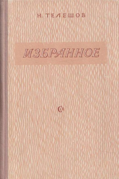 Избранные произведения - Николай Телешов Слушать аудио книги онлайн без регистрации полностью бесплатно - knigavkarmane.net