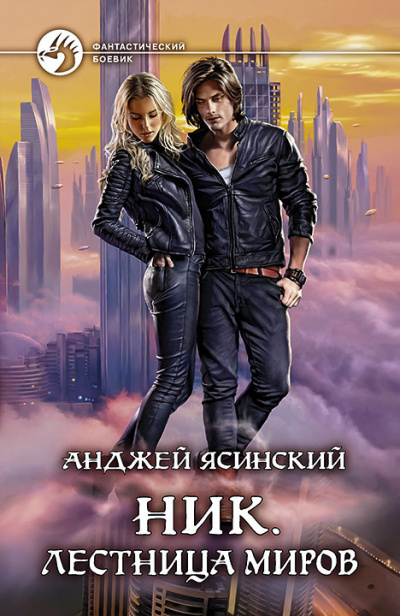 Лестница Миров - Анджей Ясинский Слушать аудио книги онлайн без регистрации полностью бесплатно - knigavkarmane.net
