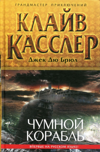Чумной Корабль - Клайв Касслер, Джек Дю Брюл Слушать аудио книги онлайн без регистрации полностью бесплатно - knigavkarmane.net