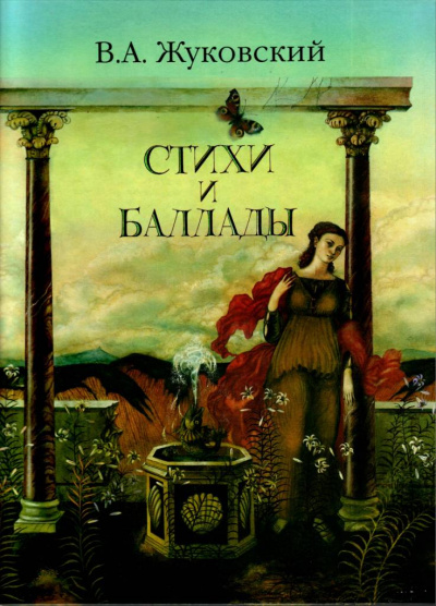 Перчатка, Эолова арфа и др. баллады - Василий Жуковский Слушать аудио книги онлайн без регистрации полностью бесплатно - knigavkarmane.net