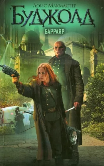 Барраяр - Лоис Буджолд Слушать аудио книги онлайн без регистрации полностью бесплатно - knigavkarmane.net