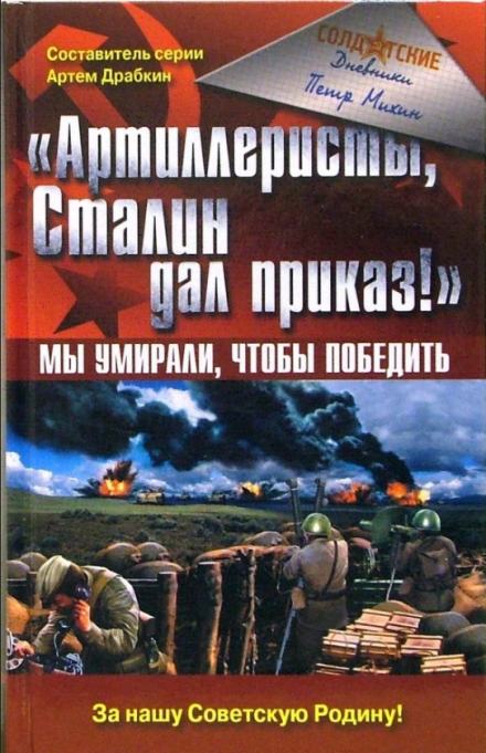 Артиллеристы, Сталин дал приказ! - Петр Михин Слушать аудио книги онлайн без регистрации полностью бесплатно - knigavkarmane.net
