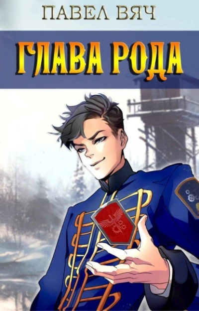 Глава рода - Павел Вяч Слушать аудио книги онлайн без регистрации полностью бесплатно - knigavkarmane.net