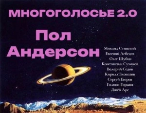 МногоГолосье. Пол Андерсон - Пол Андерсон Слушать аудио книги онлайн без регистрации полностью бесплатно - knigavkarmane.net