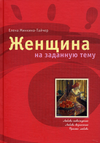 Женщина на заданную - Елена Минкина-Тайчер Слушать аудио книги онлайн без регистрации полностью бесплатно - knigavkarmane.net