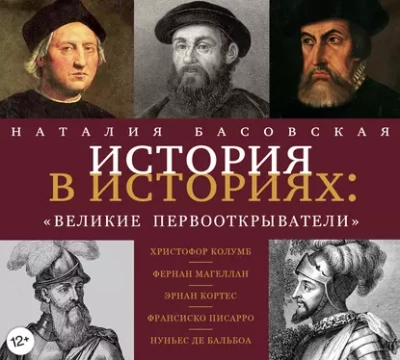 Великие первооткрыватели - Наталия Басовская Слушать аудио книги онлайн без регистрации полностью бесплатно - knigavkarmane.net