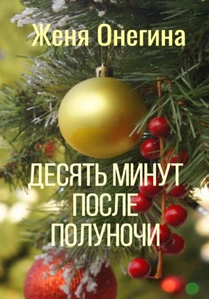 Десять минут после полуночи - Женя Онегина Слушать аудио книги онлайн без регистрации полностью бесплатно - knigavkarmane.net