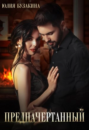 Предначертанный - Юлия Бузакина Слушать аудио книги онлайн без регистрации полностью бесплатно - knigavkarmane.net