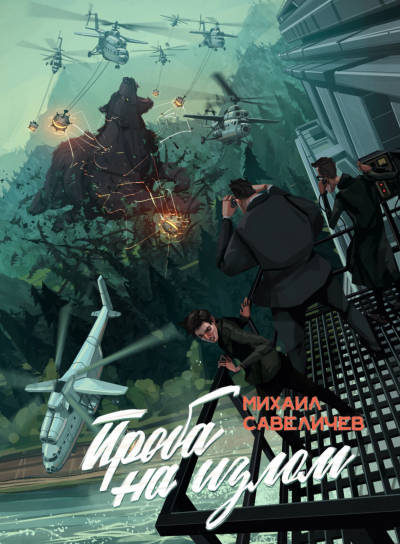 Проба на излом - Михаил Савеличев Слушать аудио книги онлайн без регистрации полностью бесплатно - knigavkarmane.net