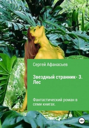Лес - Сергей Афанасьев Слушать аудио книги онлайн без регистрации полностью бесплатно - knigavkarmane.net
