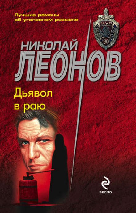 Дьявол в раю - Николай Леонов Слушать аудио книги онлайн без регистрации полностью бесплатно - knigavkarmane.net