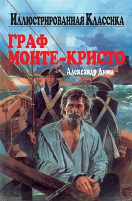 Граф Монте-Кристо - Александр Дюма Слушать аудио книги онлайн без регистрации полностью бесплатно - knigavkarmane.net
