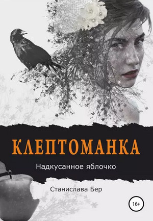 Клептоманка. Надкусанное яблочко - Станислава Бер (2) Слушать аудио книги онлайн без регистрации полностью бесплатно - knigavkarmane.net