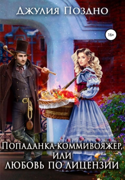 Попаданка-коммивояжер, или Любовь по лицензии - Джулия Поздно Слушать аудио книги онлайн без регистрации полностью бесплатно - knigavkarmane.net