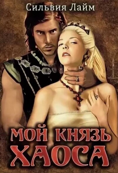 Мой князь Хаоса - Сильвия Лайм Слушать аудио книги онлайн без регистрации полностью бесплатно - knigavkarmane.net