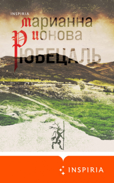 Рюбецаль - Марианна Ионова Слушать аудио книги онлайн без регистрации полностью бесплатно - knigavkarmane.net
