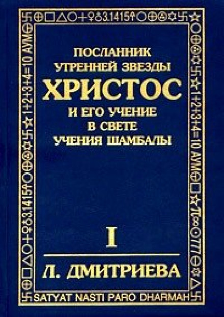 Посланник утренней звезды Христос - Лариса Дмитриева Слушать аудио книги онлайн без регистрации полностью бесплатно - knigavkarmane.net